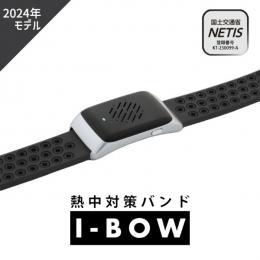 熱中症対策バンド I-BOW